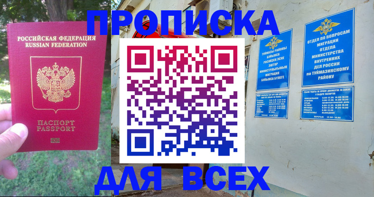 купить прописку в Липецке